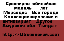 Сувенирно-юбилейная медаль 100 лет Мерседес - Все города Коллекционирование и антиквариат » Другое   . Амурская обл.,Тында г.